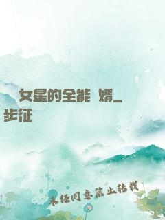 頂級女星的全能贅婿