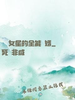 頂級女星的全能贅婿