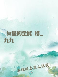 頂級女星的全能贅婿