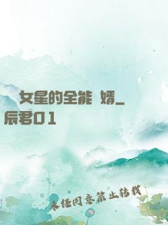 頂級女星的全能贅婿