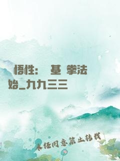 頂級悟性：從基礎拳法開始