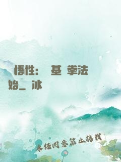 頂級悟性：從基礎拳法開始