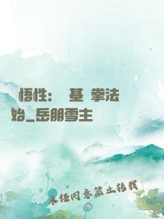 頂級悟性：從基礎拳法開始