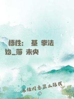 頂級悟性：從基礎拳法開始