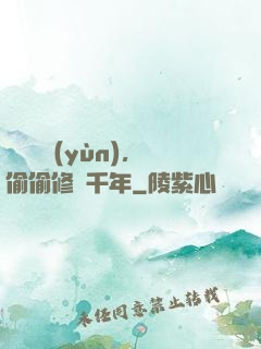 頂級氣運(yùn)，偷偷修煉千年