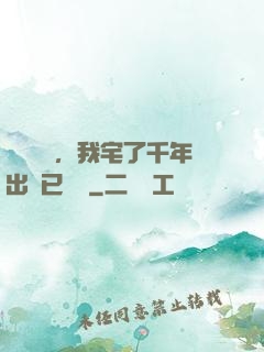 頂級氣運，我宅了千年出門已無敵