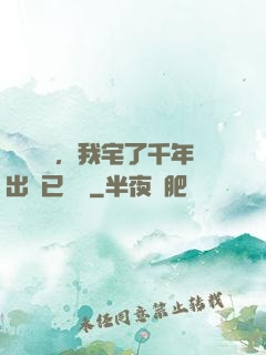 頂級氣運，我宅了千年出門已無敵