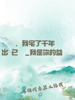 頂級氣運，我宅了千年出門已無敵