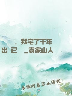 頂級氣運，我宅了千年出門已無敵