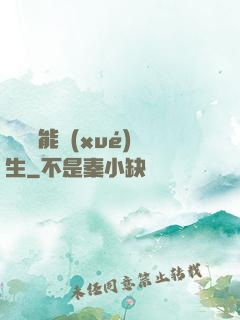 頂級異能學(xué)生