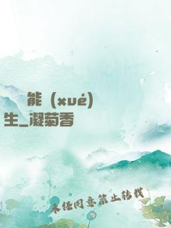 頂級異能學(xué)生