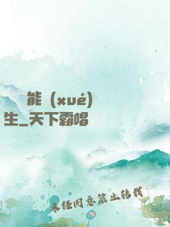 頂級異能學(xué)生