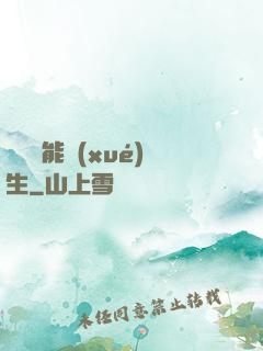頂級異能學(xué)生