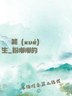 頂級異能學(xué)生