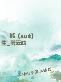 頂級異能學(xué)生