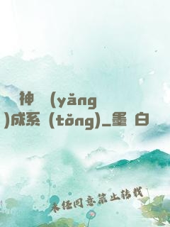 頂級神獸養(yǎng)成系統(tǒng)