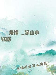頂級貼身保鏢