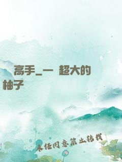頂級高手