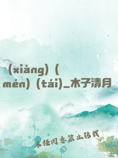 項(xiàng)門(mén)臺(tái)