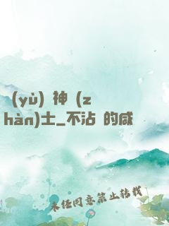 預(yù)備神戰(zhàn)士