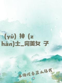 預(yù)備神戰(zhàn)士
