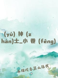 預(yù)備神戰(zhàn)士