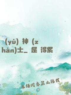 預(yù)備神戰(zhàn)士