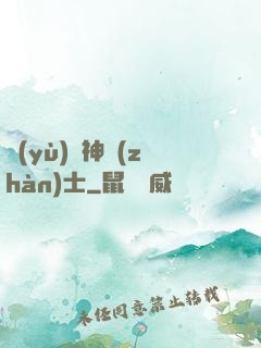 預(yù)備神戰(zhàn)士