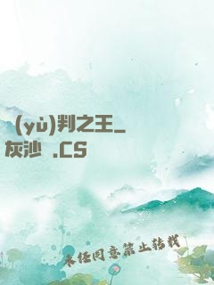 預(yù)判之王