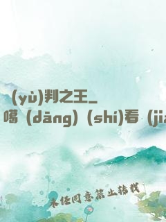 預(yù)判之王