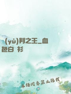 預(yù)判之王