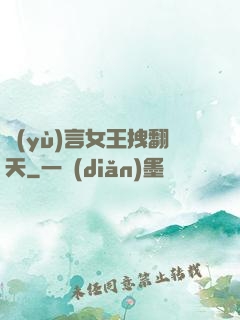 預(yù)言女王拽翻天
