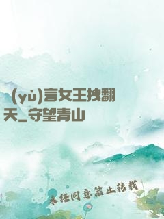 預(yù)言女王拽翻天
