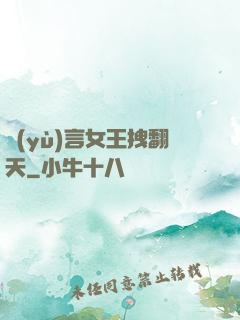 預(yù)言女王拽翻天
