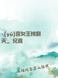 預(yù)言女王拽翻天