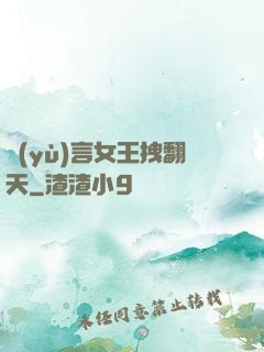 預(yù)言女王拽翻天