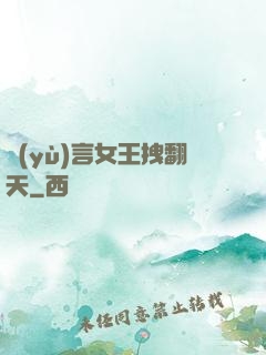 預(yù)言女王拽翻天