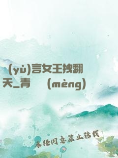 預(yù)言女王拽翻天