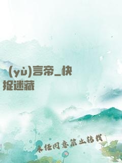 預(yù)言帝