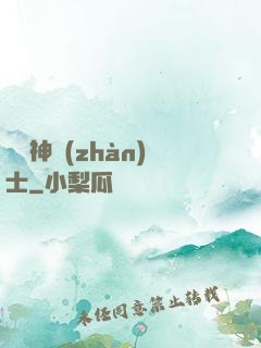 預備神戰(zhàn)士
