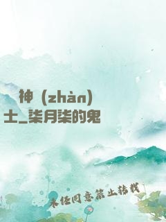 預備神戰(zhàn)士
