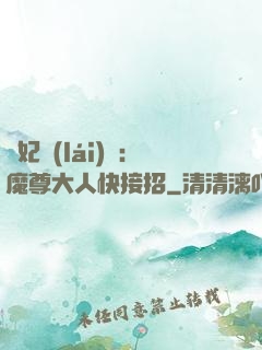頑妃來(lái)襲：魔尊大人快接招