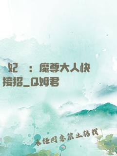 頑妃來襲：魔尊大人快接招