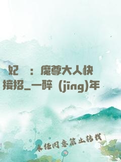 頑妃來襲：魔尊大人快接招