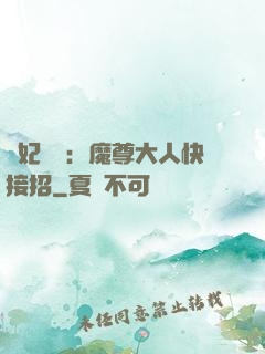 頑妃來襲：魔尊大人快接招