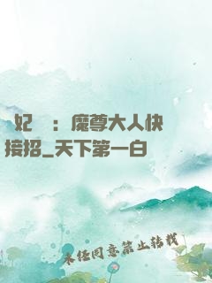 頑妃來襲：魔尊大人快接招