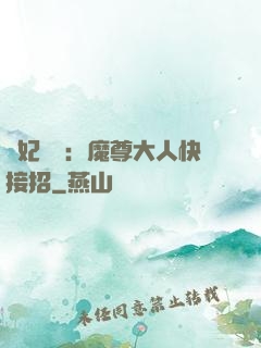 頑妃來襲：魔尊大人快接招
