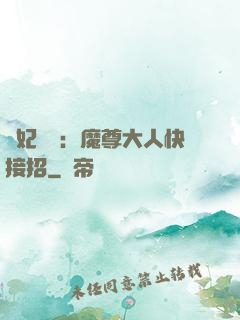 頑妃來襲：魔尊大人快接招