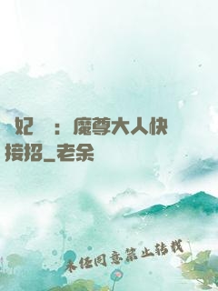 頑妃來襲：魔尊大人快接招