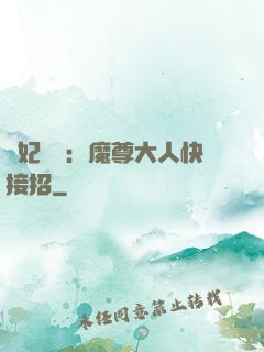 頑妃來襲：魔尊大人快接招